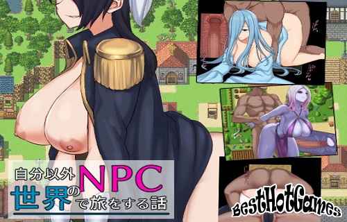 在Npc的世界中旅行