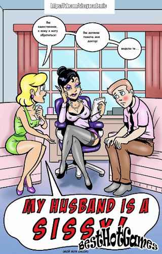 我丈夫是个娘娘腔！