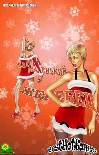 圣诞老人是一个小种马