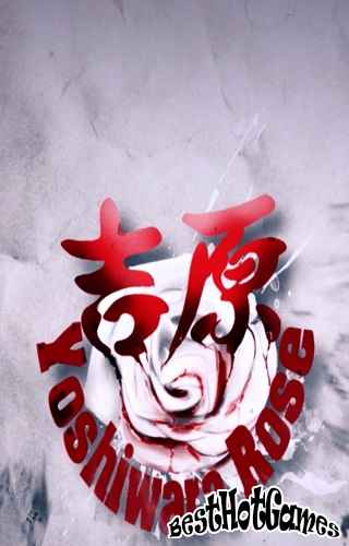 吉原玫瑰第一章