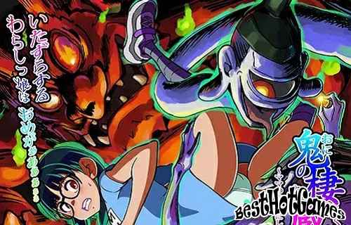 恶魔居住的库拉-让我们把它变成妈妈的身体